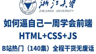 浙江大学WEB前端课140集，html+css+js零基础入门至精通，学完就业，允许白嫖，拿走不谢！前端开发_web前端