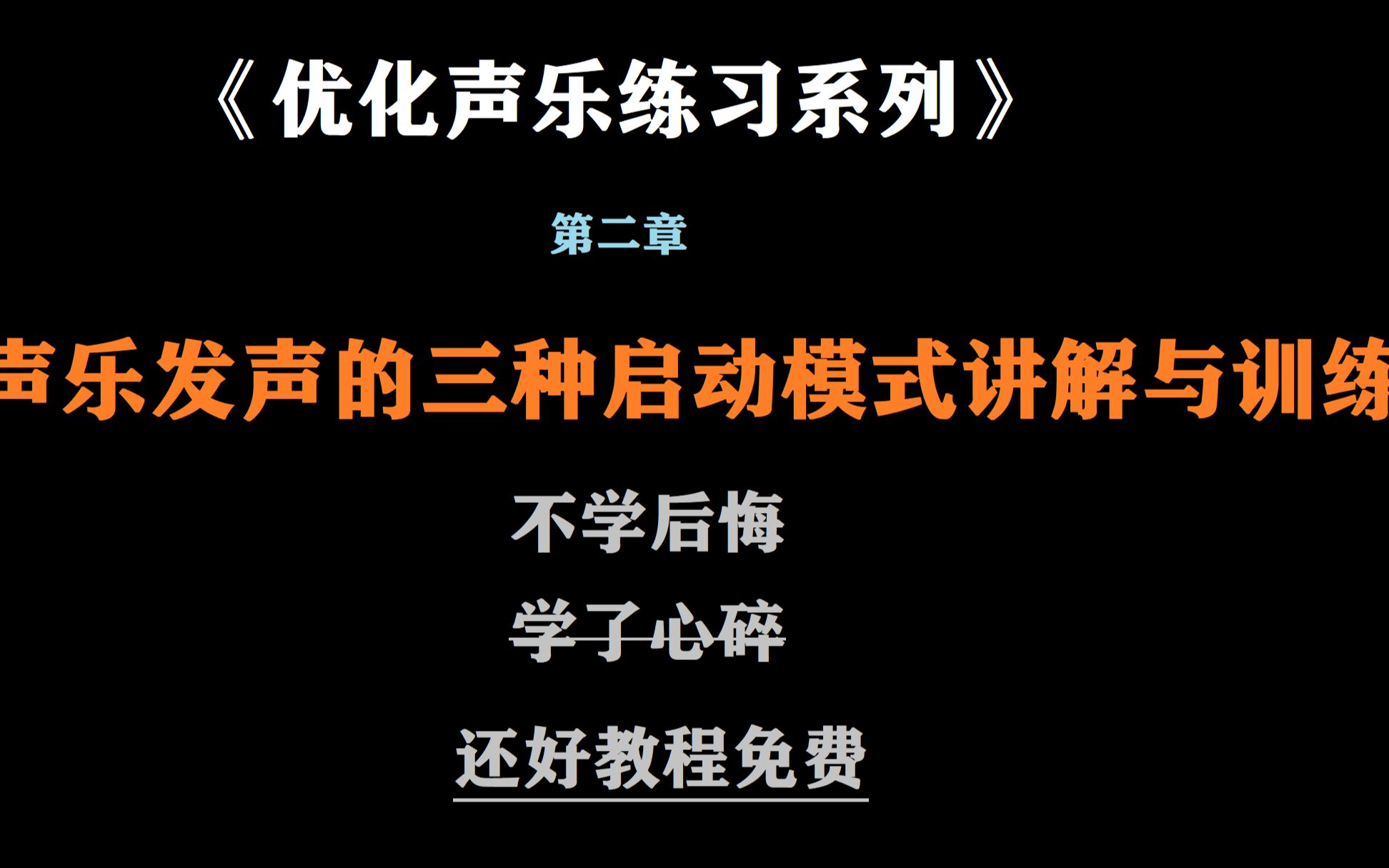 【优化声乐训练】第二章:发声三种启动模式的讲解与训练哔哩哔哩bilibili