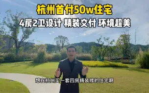 Download Video: 首付50万竟然可以在杭州买到4房的户型，而且是精装修的！