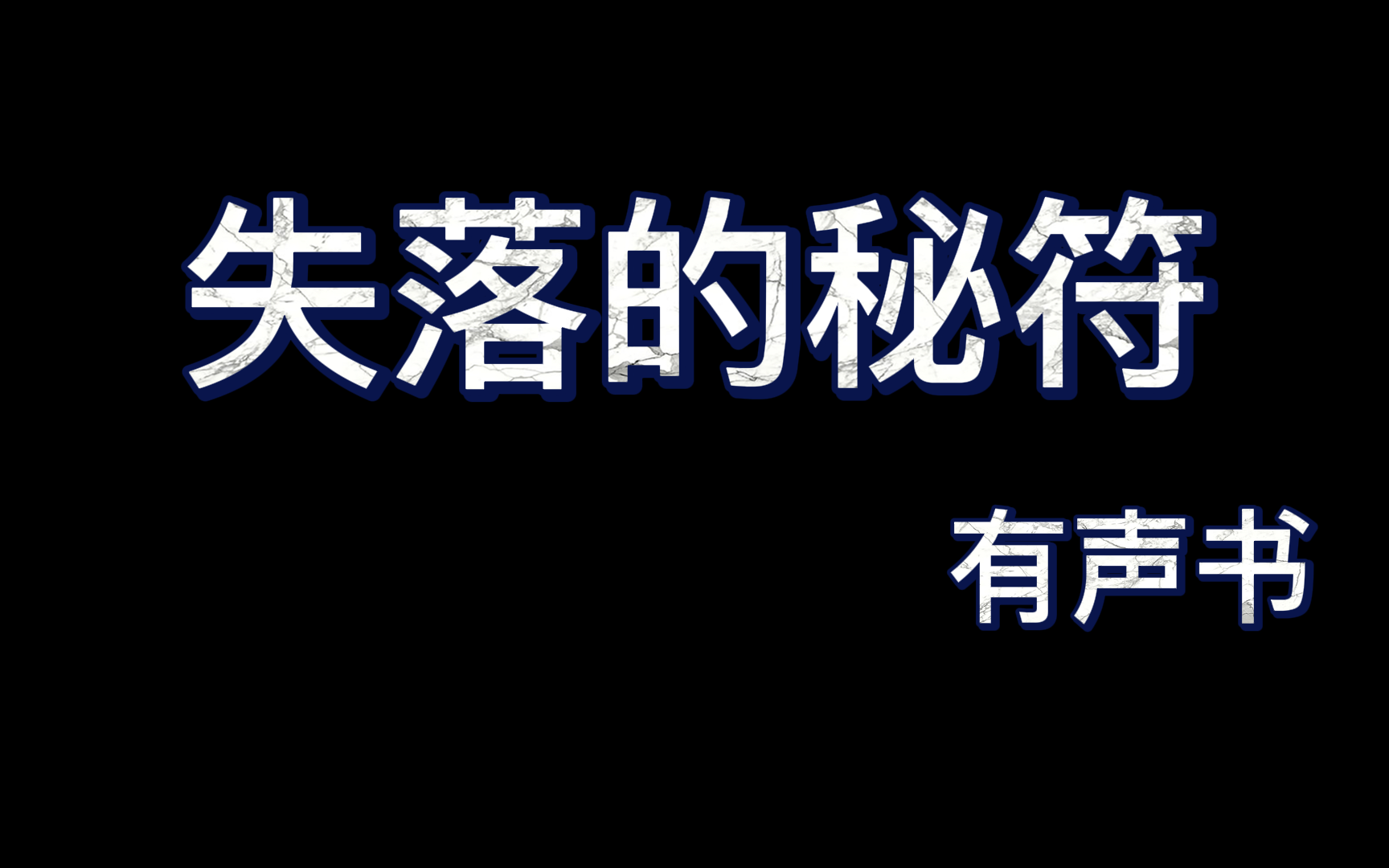 8.失落的秘符1516哔哩哔哩bilibili