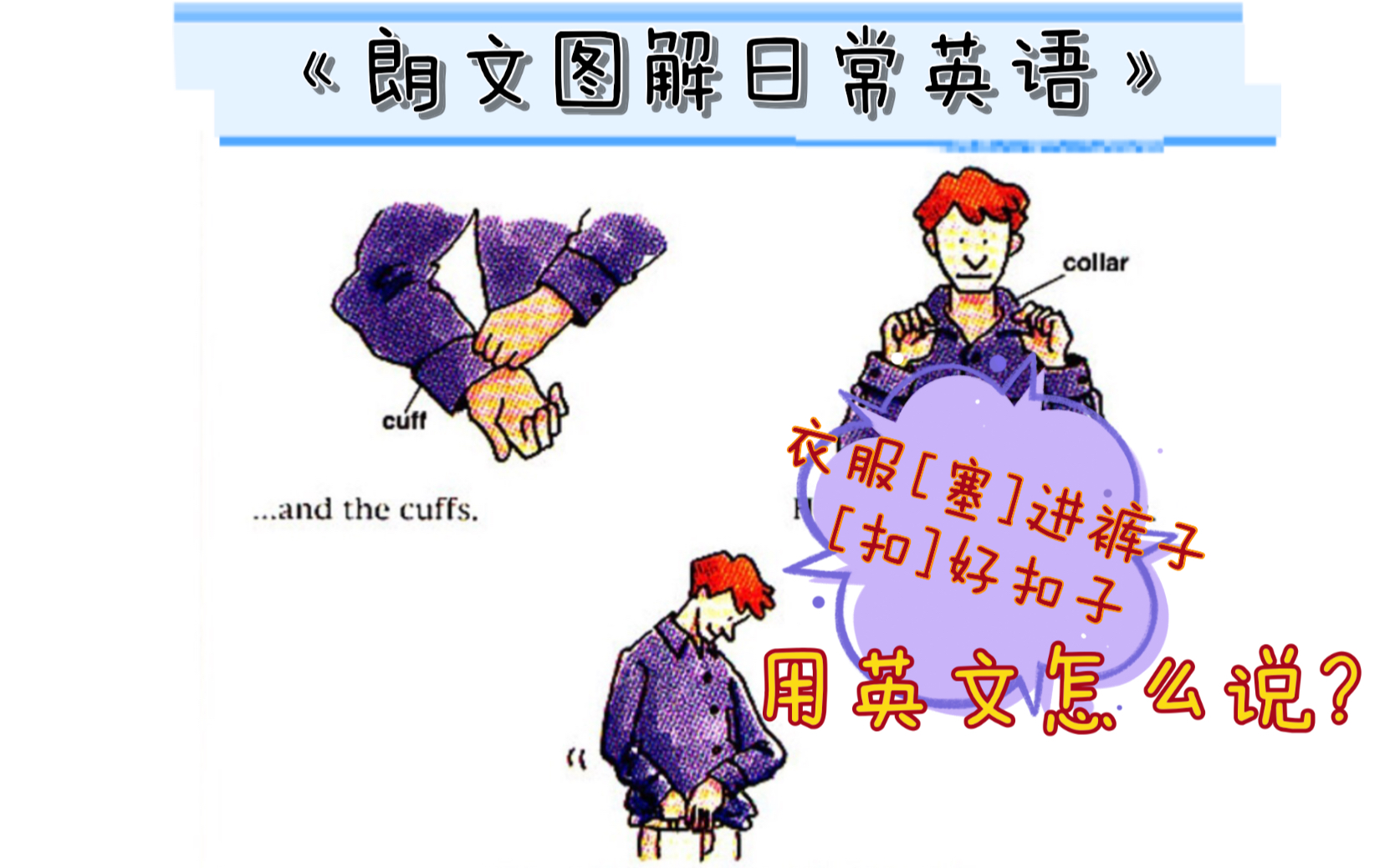 衣服塞进裤子扣上扣子等日常穿着用英文怎么表述