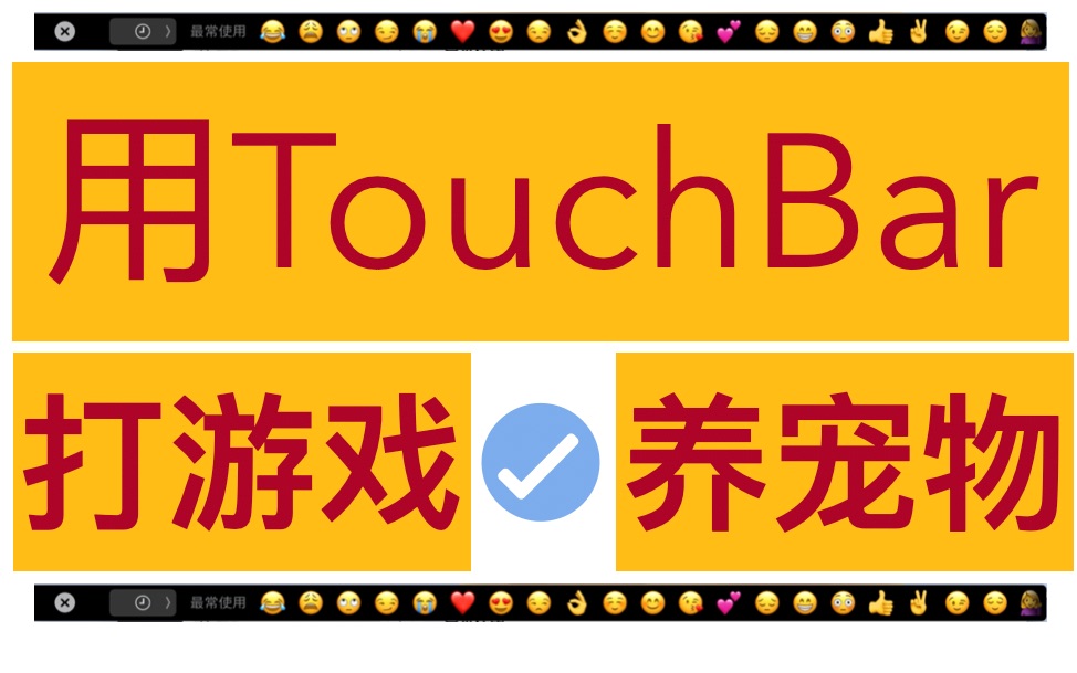 TouchBar:什么?我还能被这么玩?哔哩哔哩bilibili