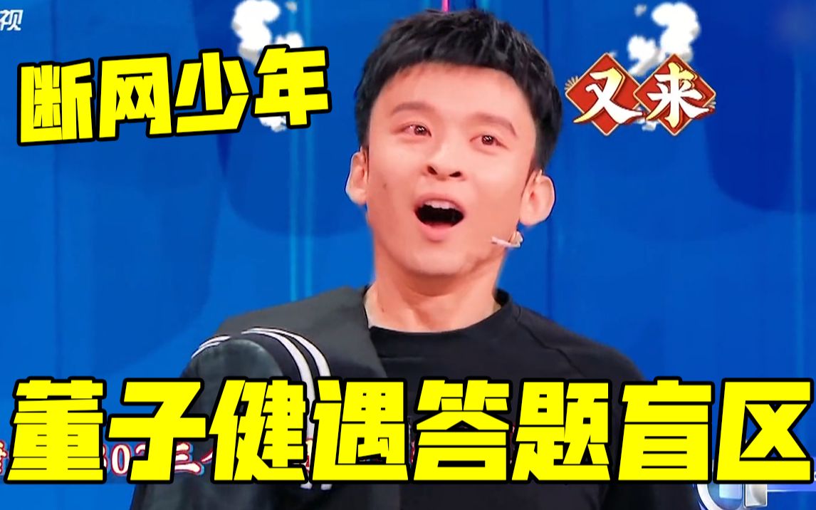 【王牌对王牌】"断网少年"董子健遇答题盲区,杨幂超强助攻!