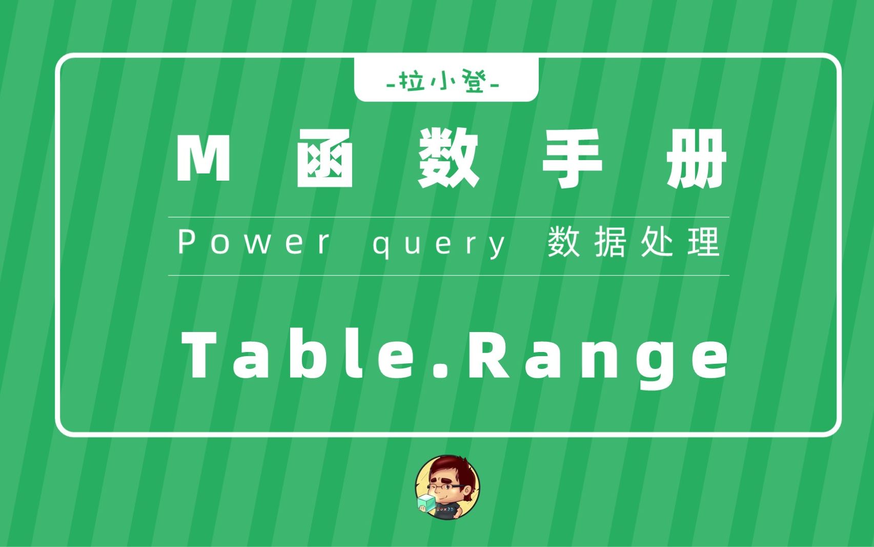 Power Query:Table.Range指定筛选行数哔哩哔哩bilibili