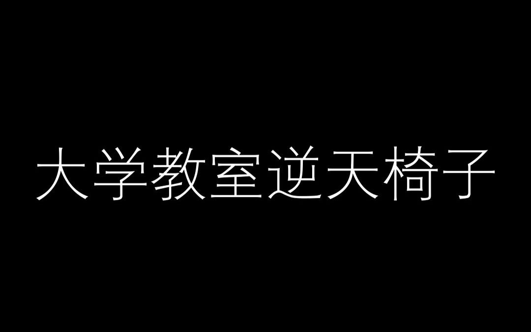 大学教室逆天椅子哔哩哔哩bilibili