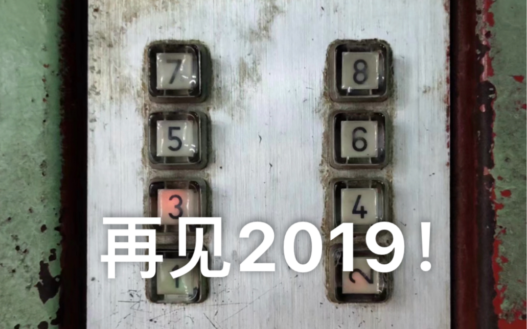 [图]2019年度电梯混剪【再见2019，你好2020！】