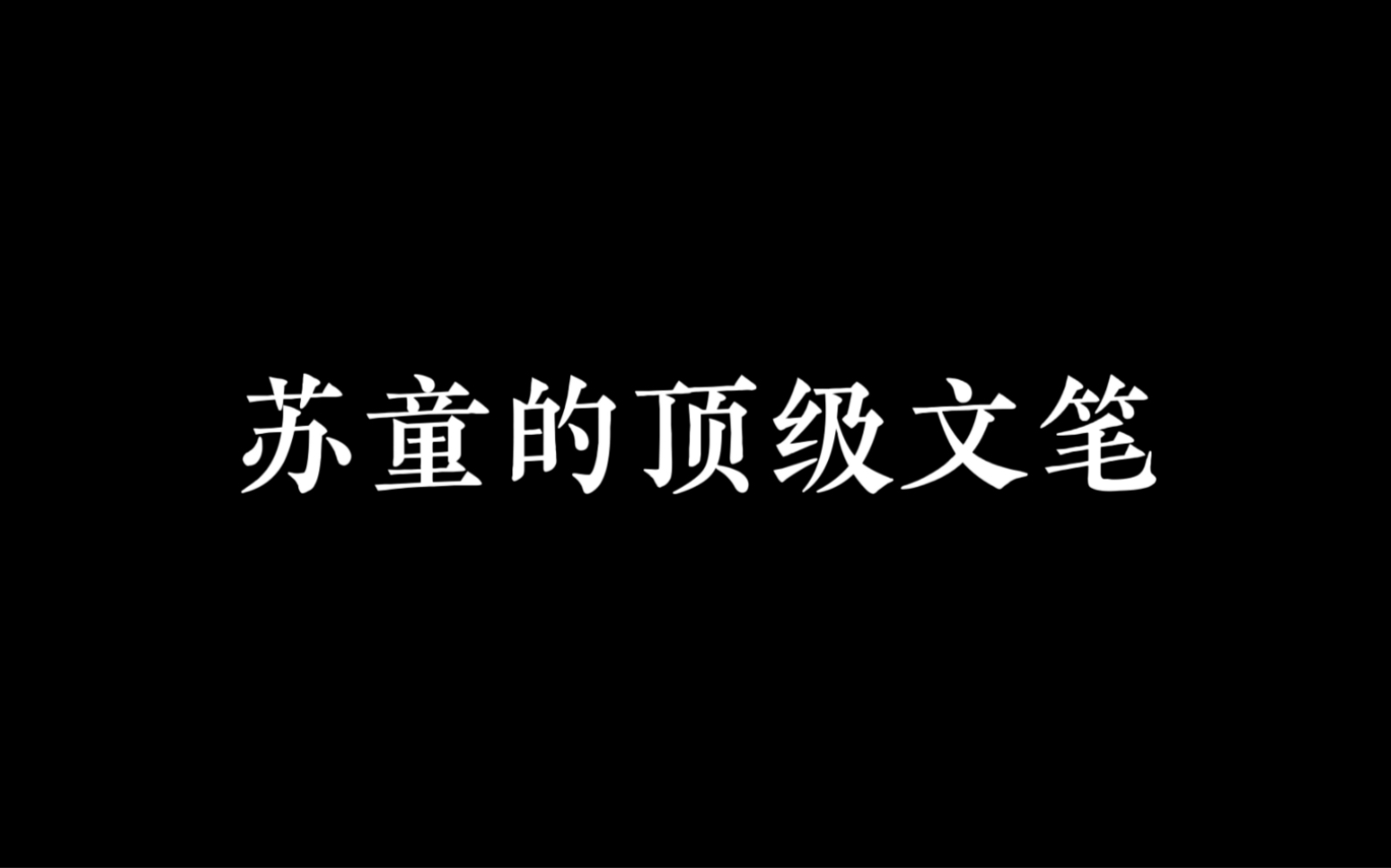 苏童的顶级文笔|“一个人幸运的前提,其实是他有能力改变自己.”哔哩哔哩bilibili