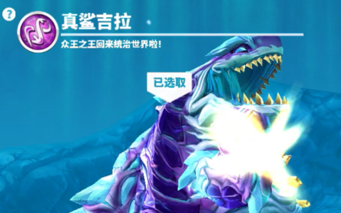 饥饿鲨世界,鲨吉拉一口气升满