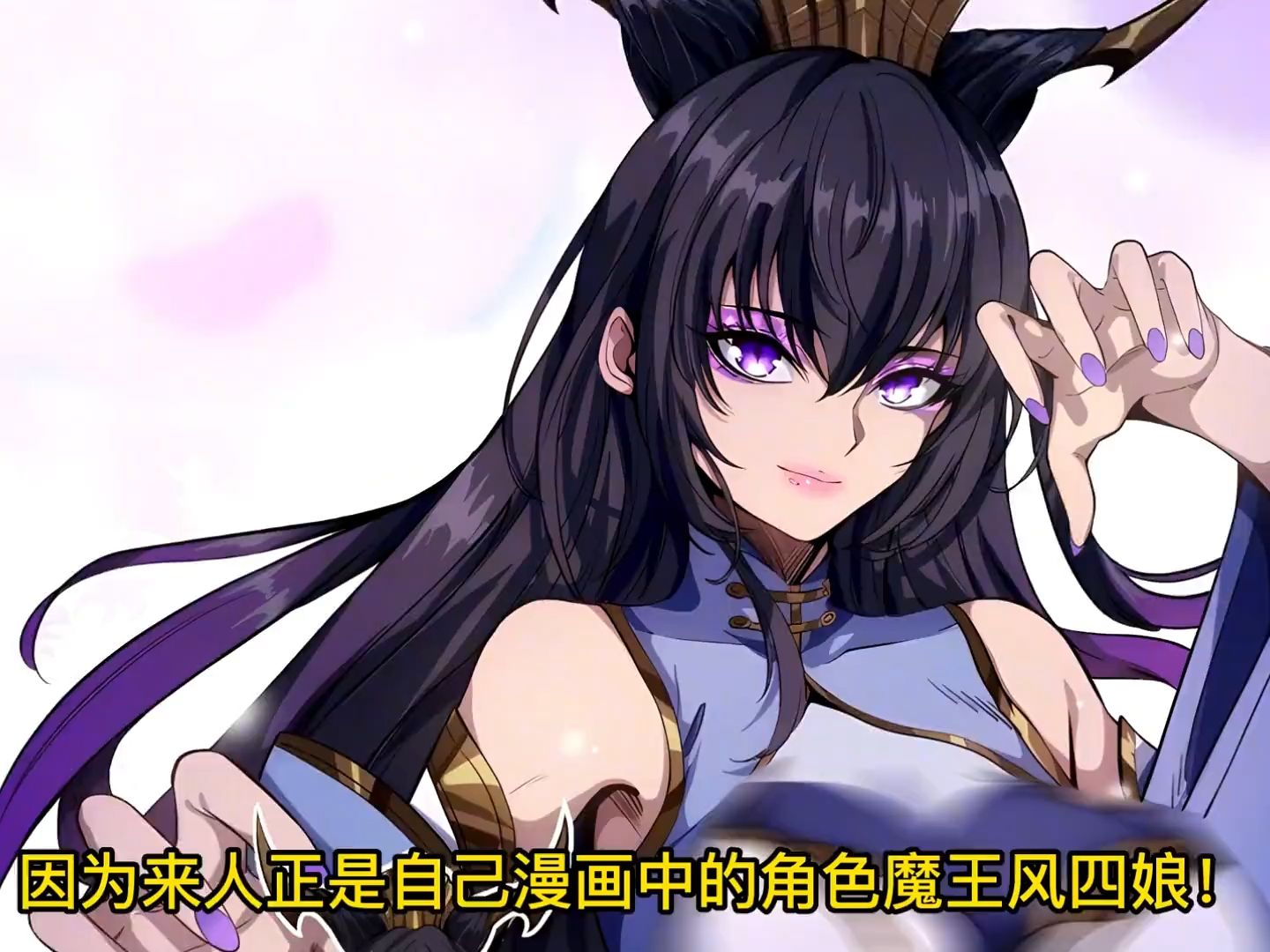 2亿人追更,超燃漫画合集《魔临》超长解说一口气看