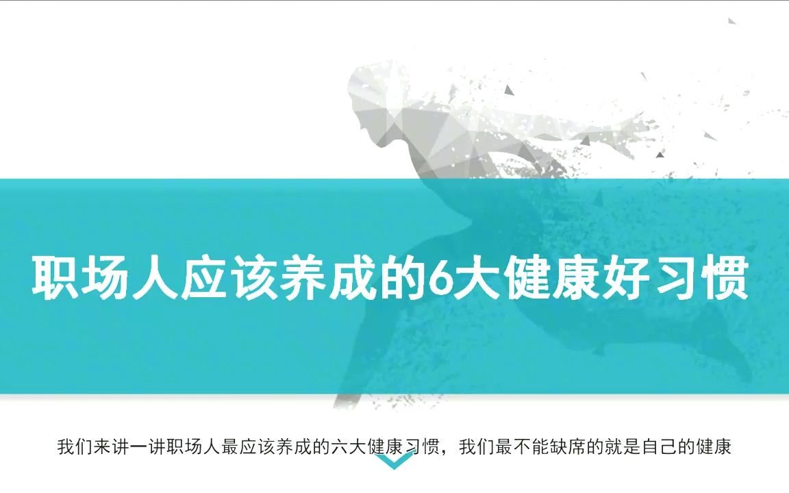 职场人应该养成的6大健康好习惯哔哩哔哩bilibili