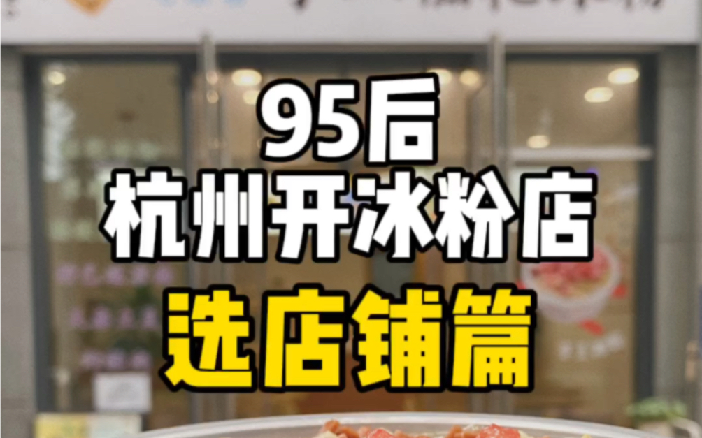 95后杭州开冰粉店(选店铺篇)哔哩哔哩bilibili