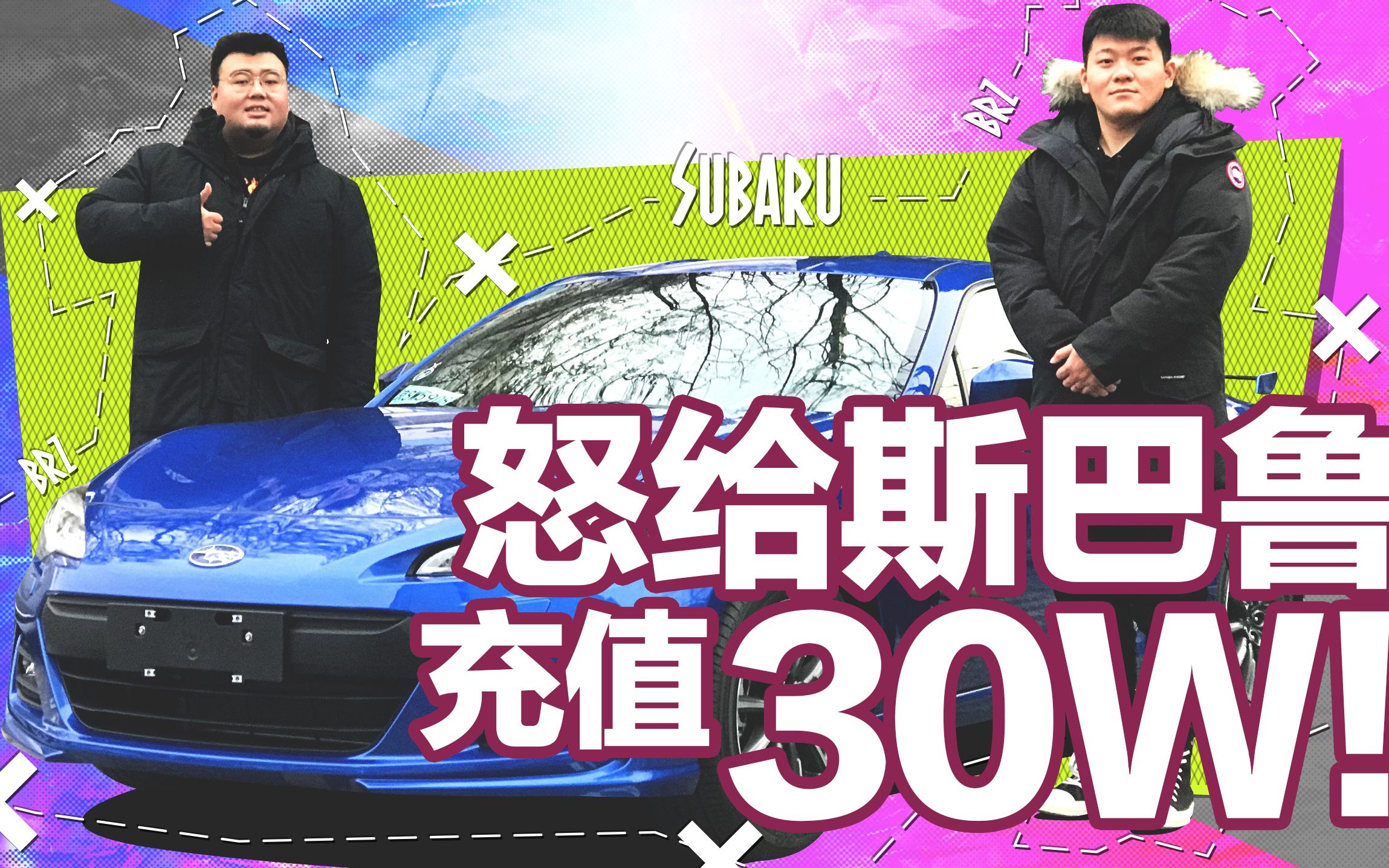 【提车Vlog】我给斯巴鲁充值了30万!为了BRZ!哔哩哔哩bilibili