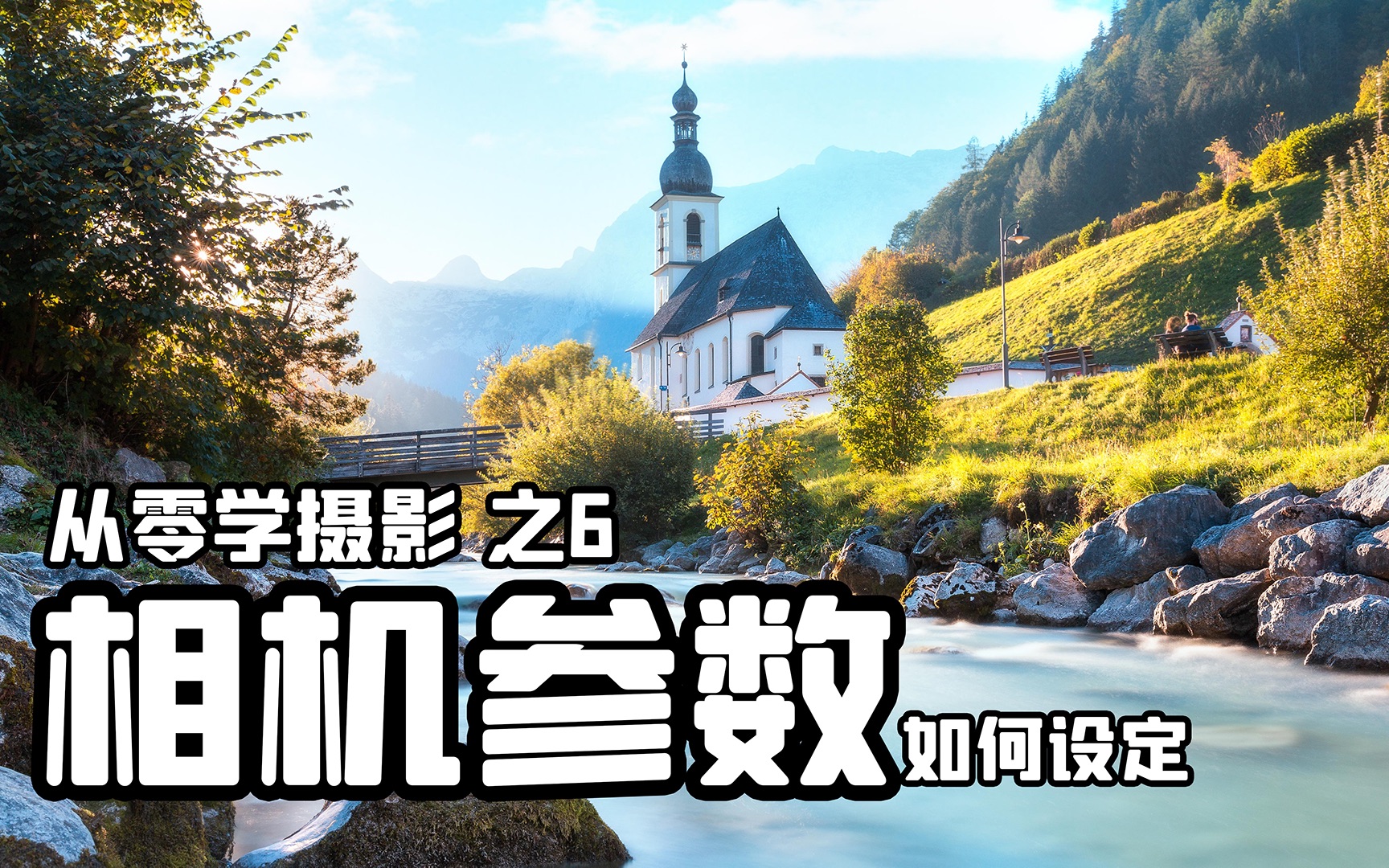 [图]【从零学摄影06期】如何设定相机参数 | 相机教程