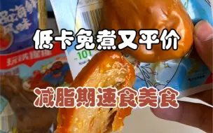 Télécharger la video: 分享几款低卡免煮又平价的减脂期速食美食。