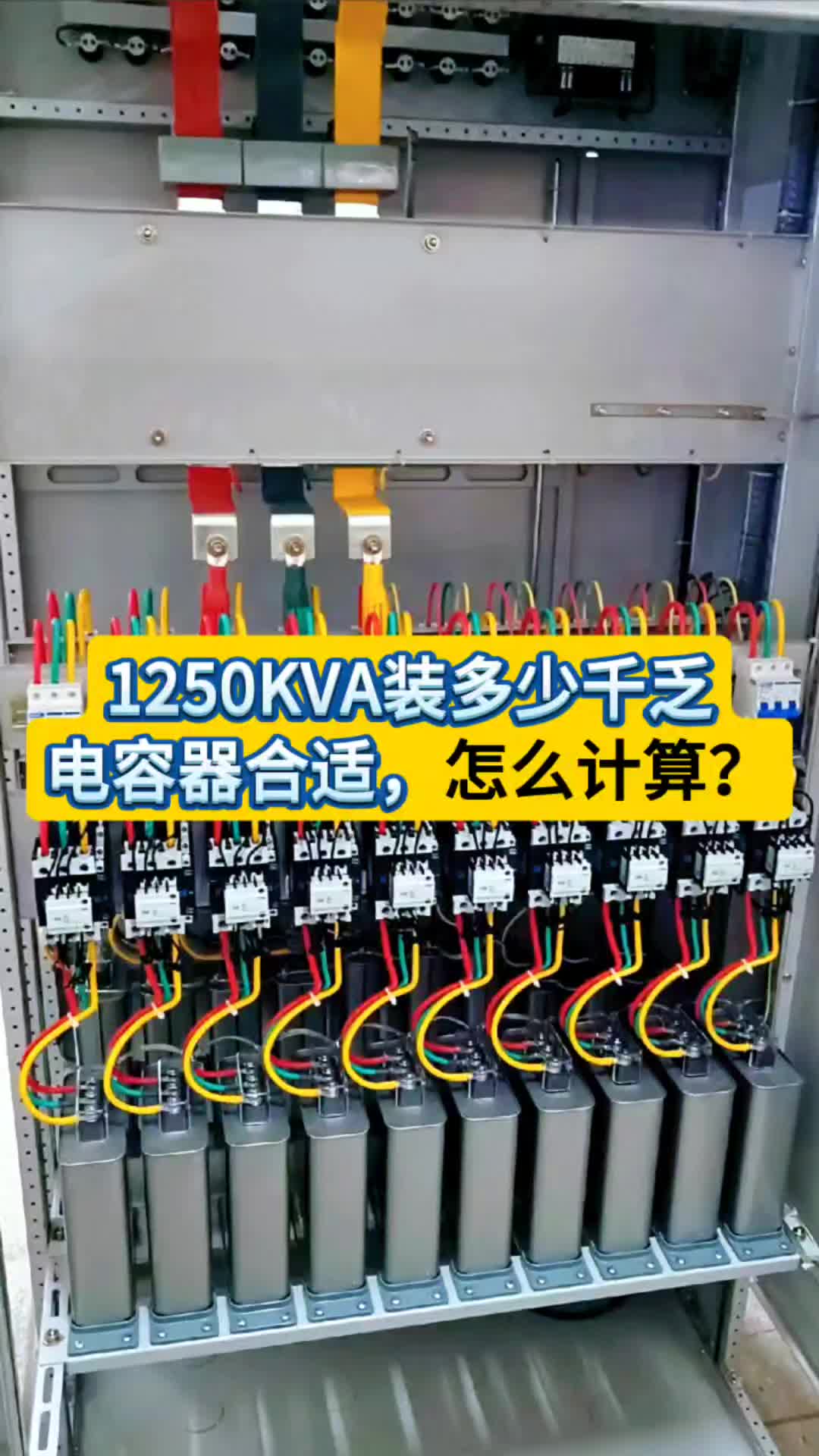 1250KVA装多少电容器最合适?跟我学这个计算公式!哔哩哔哩bilibili