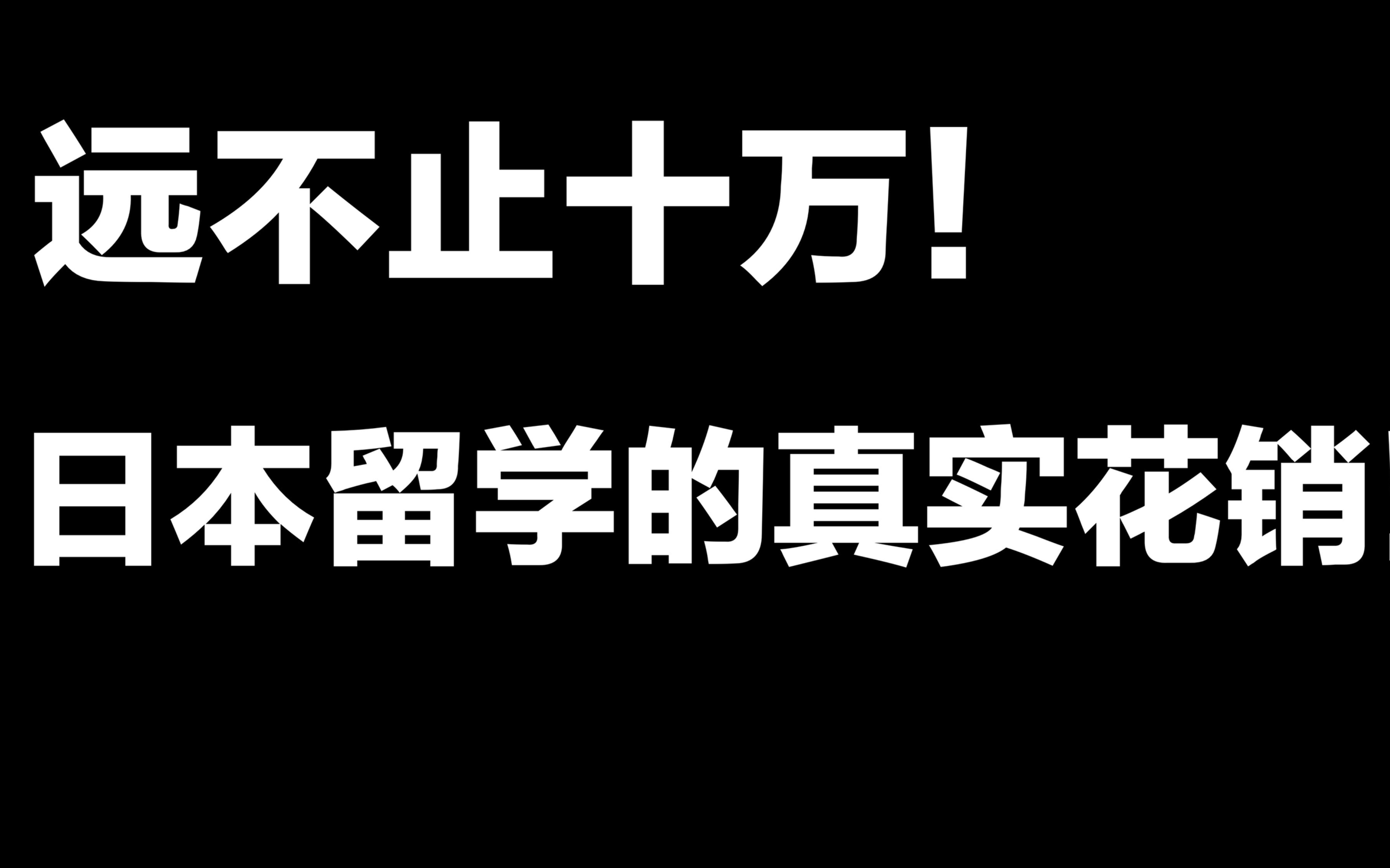 还在相信日本留学一年十万?用数字告诉你真实情况!日本留学到底要花多少钱!哔哩哔哩bilibili