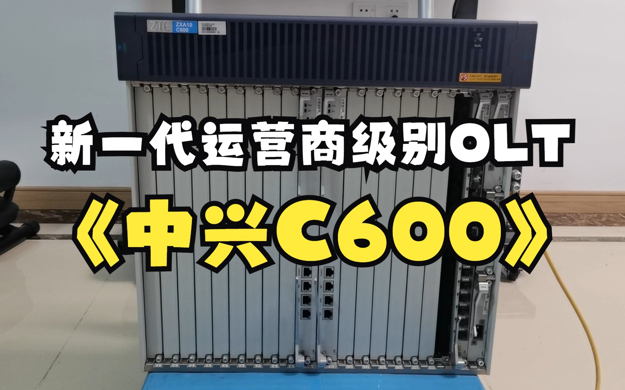 新一代运营商级别的OLT,中兴C600长什么样子?网络工程师来告诉你哔哩哔哩bilibili