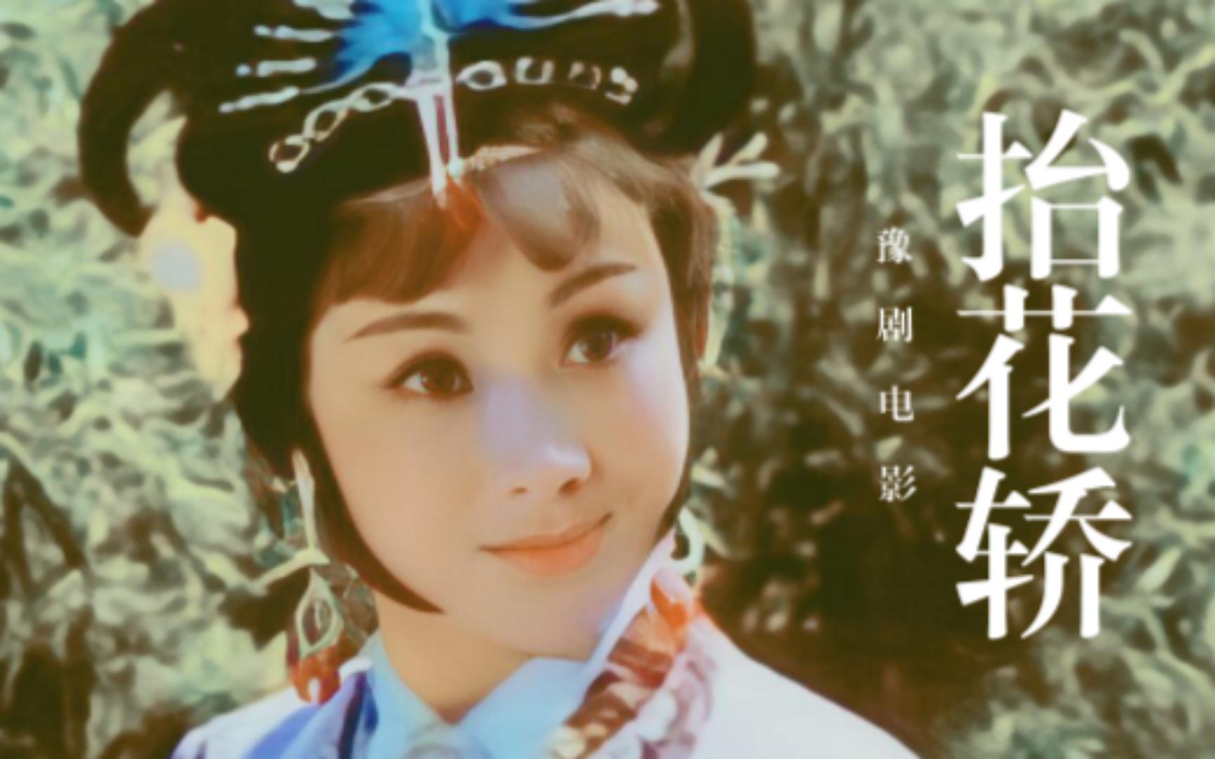 抬花轿:周凤莲琼花玉貌,人面桃花,谁见了不心生喜欢?