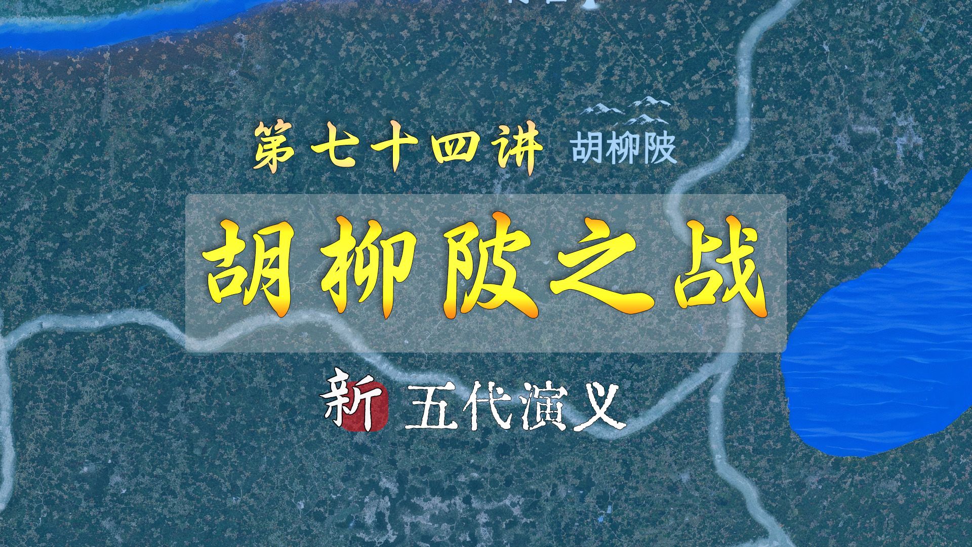 周德威陨落!14分钟详细了解梁晋争霸中胡柳陂之战【新五代演义74】哔哩哔哩bilibili