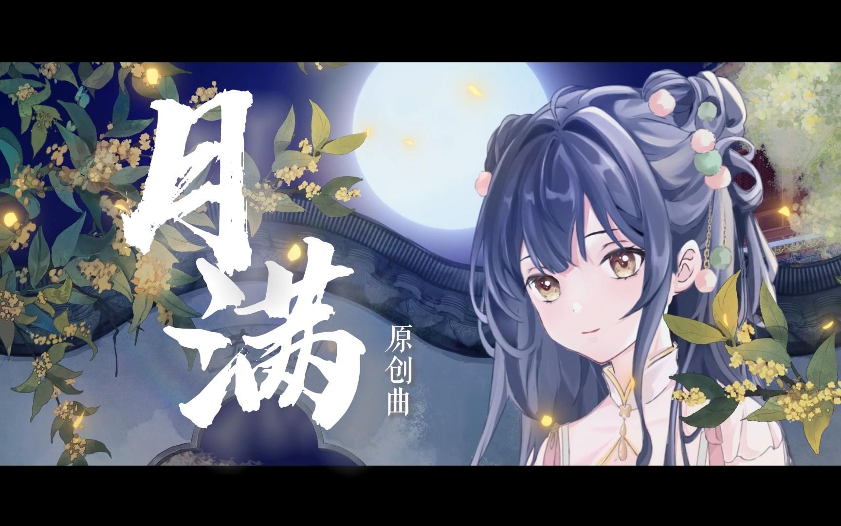 [图]『月满』天上月正满，人间月一半，月月月圆逢月半 || 古风原创歌曲