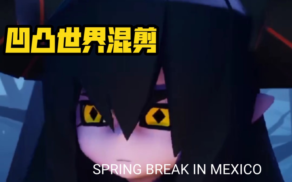 [图]凹凸世界混剪《SPRING BREAK IN MEXICO》