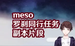 Скачать видео: 【meso/熟肉】米将军过罗刹同行任务副本片段【崩坏：星穹铁道】