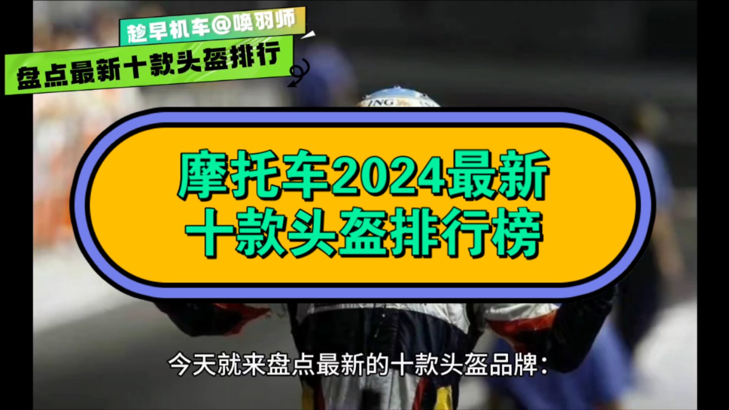 摩托车2024最新十款头盔排行榜哔哩哔哩bilibili