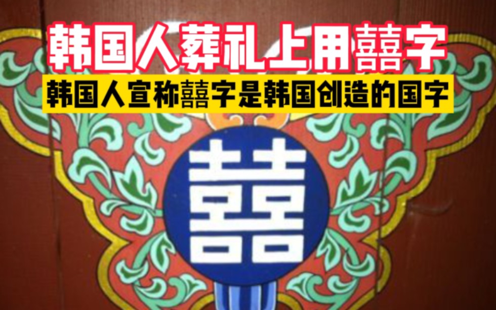 韩网百科宣称囍是韩国创造的国字,并在葬礼上使用囍字装饰,他们可是对汉字起源垂涎已久了!哔哩哔哩bilibili