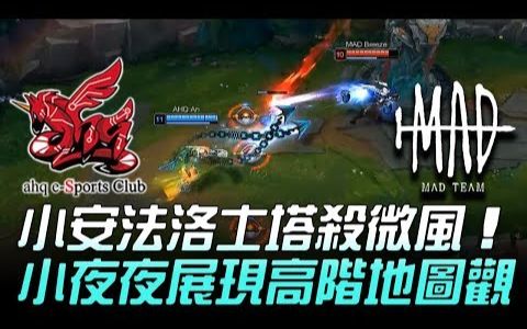 AHQ vs MAD 小安韦鲁斯塔杀微风 小夜夜展现超高阶地图观!Game1 2018 LMS春季赛哔哩哔哩bilibili