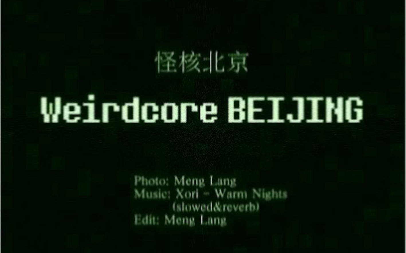 [图]【怪核北京】用weirdcore/dreamcore 的方式打开首都｜我混沌 脏乱 美丽 安详的北京