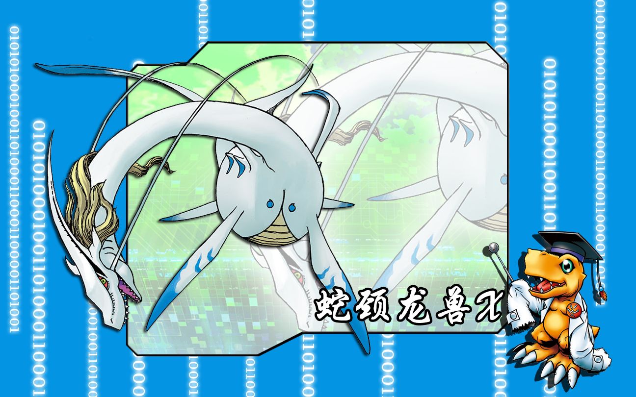 究极体数码宝贝的进化路线-蛇颈龙兽x