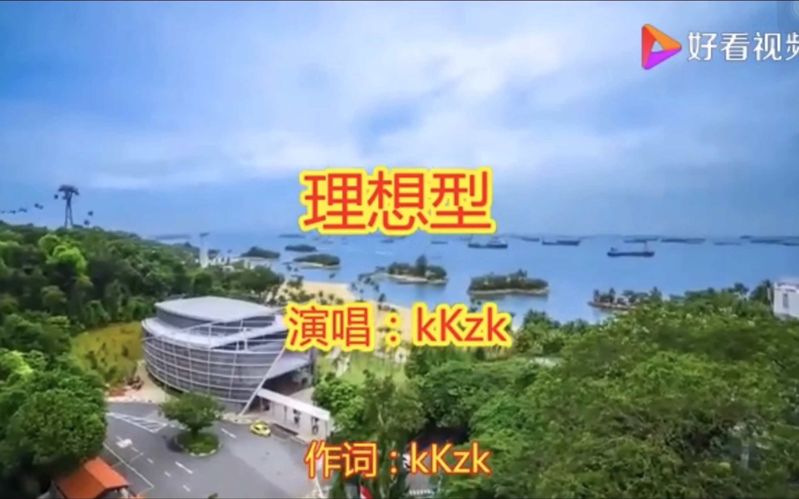 【赵珂】kKzk《理想型》唱哭无数人l 点击看老婆大制作mv哔哩哔哩bilibili