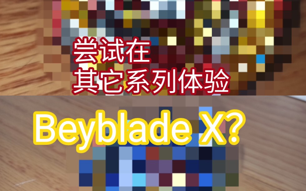 [图][实验]能在别的系列体验到Beyblade X的战斗快感吗？