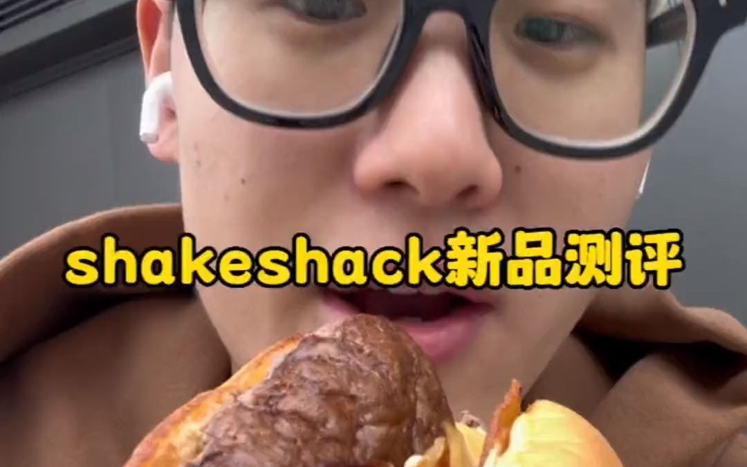 shakeshack新品测评(我是社恐人实锤了哔哩哔哩bilibili