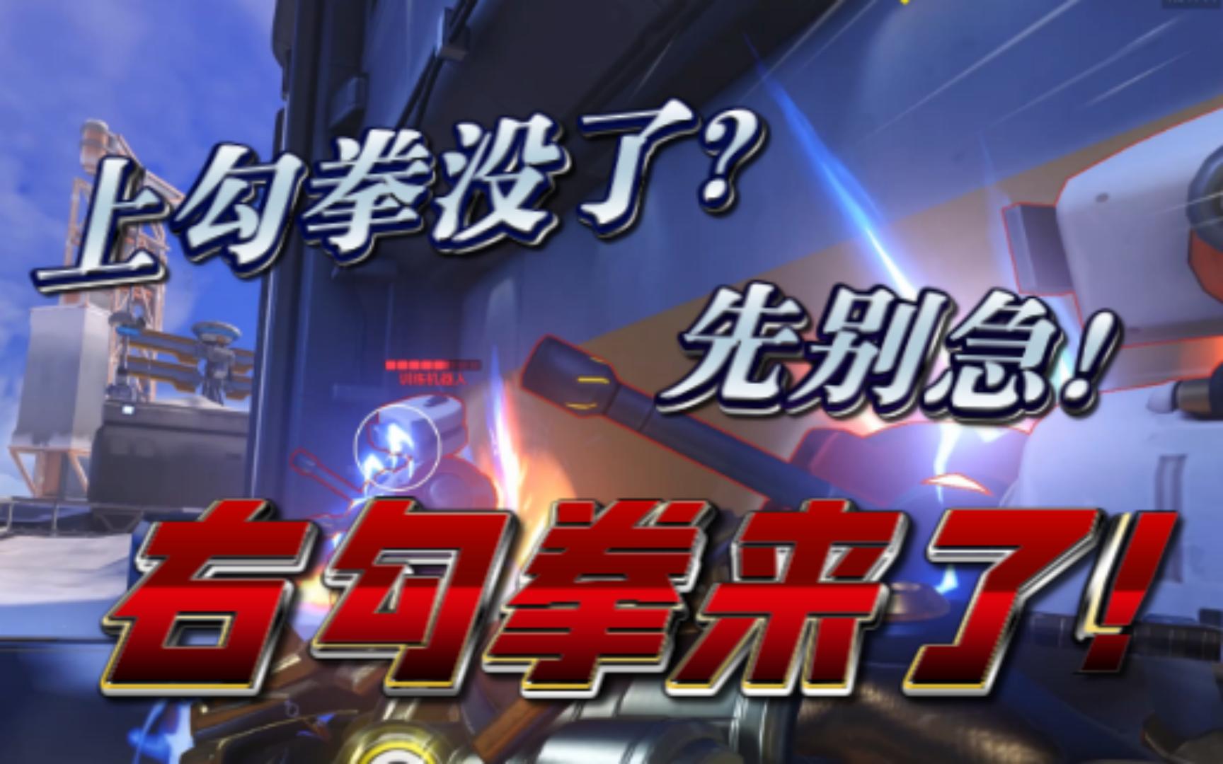 新技巧!末日铁拳"右勾拳"!