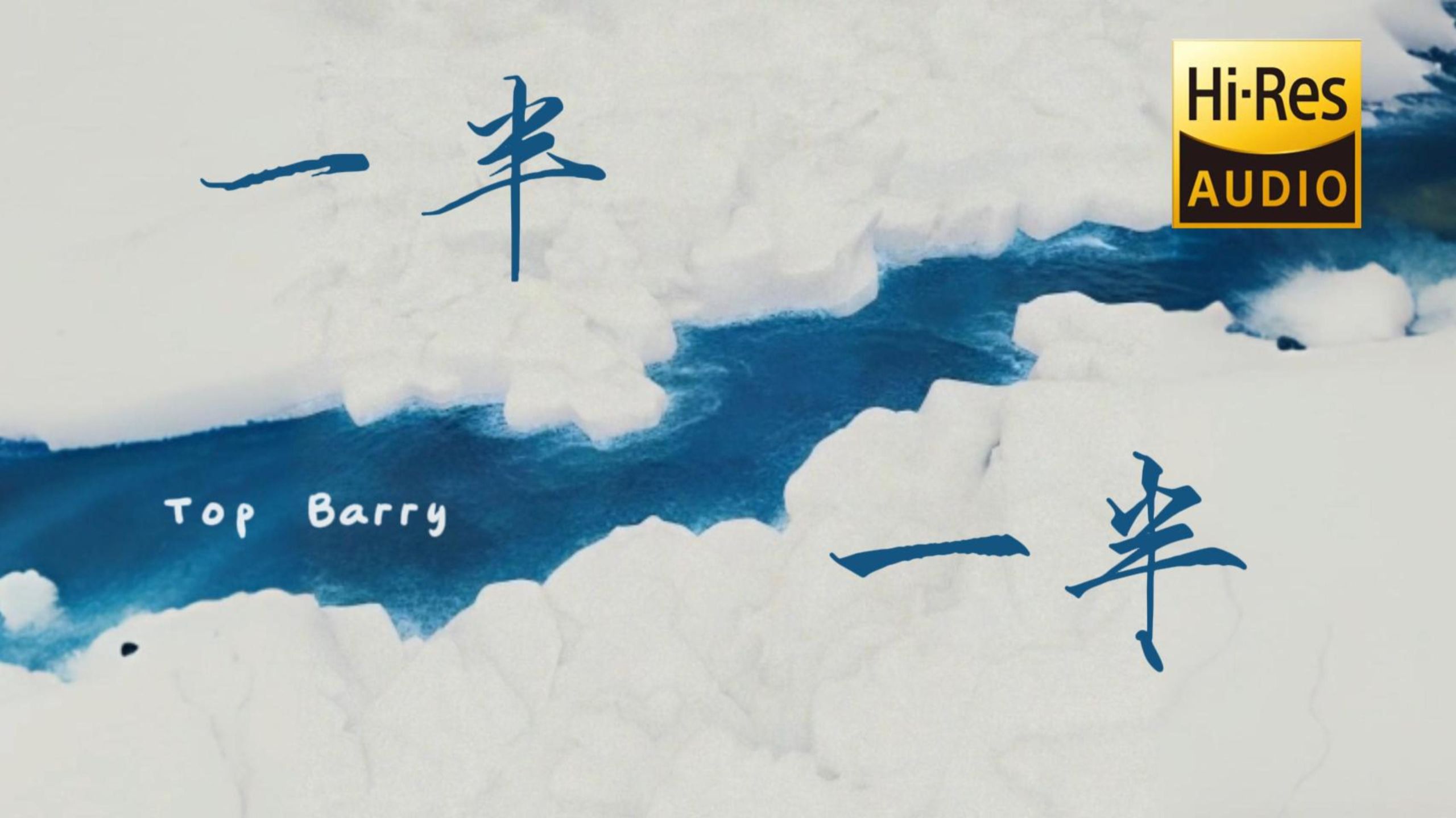 【??-???无损音质】|《一半一半》 Top Barry