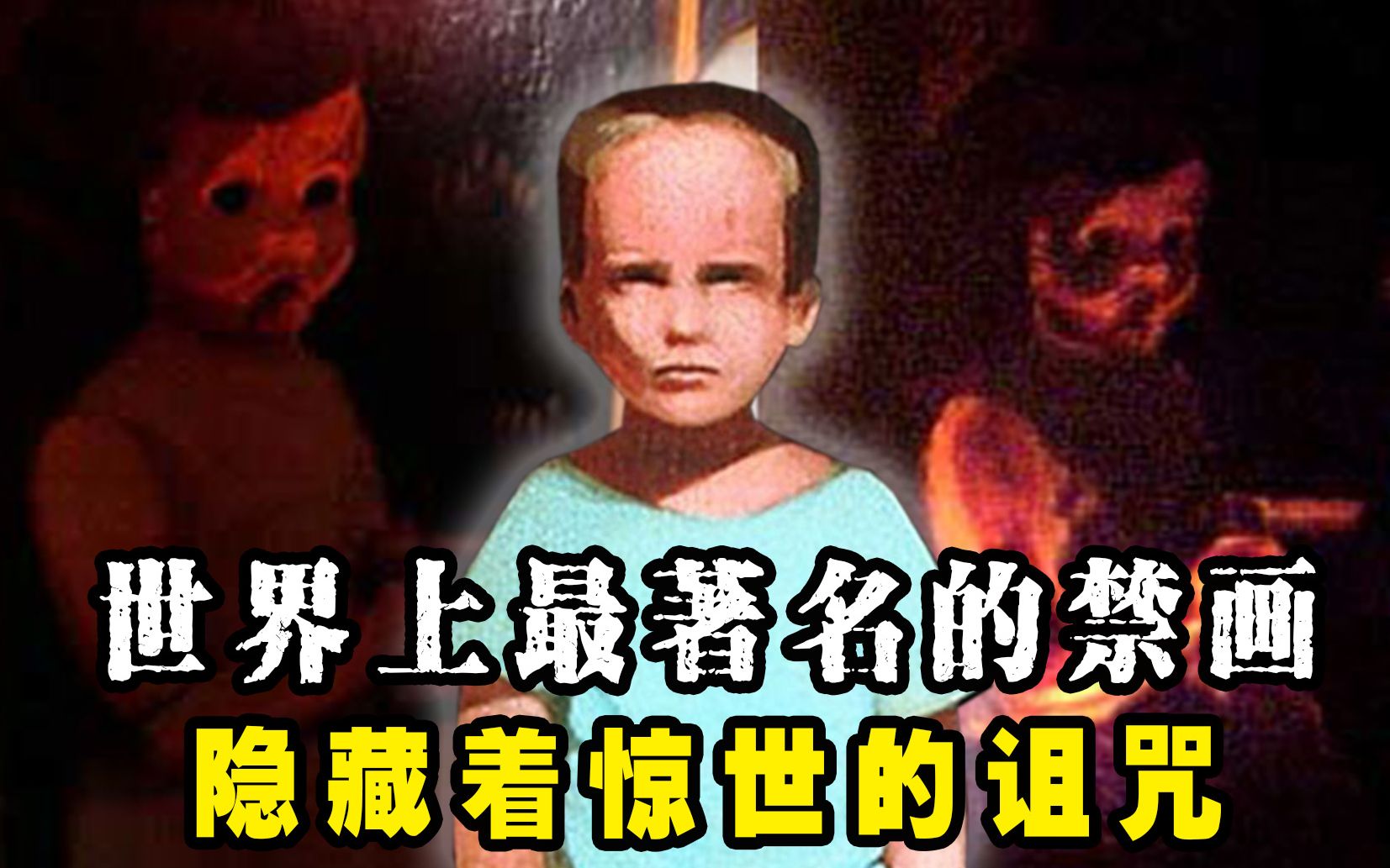 [图]世界第一魔画《迪奥的世界》杀人无数!恐怖诅咒至今流传