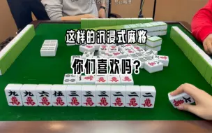 Download Video: 麻将：又来一期沉浸式麻将