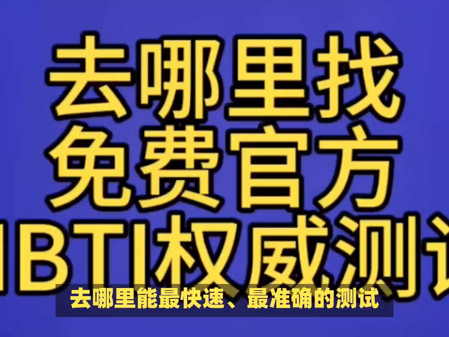 去哪里找MBTI官方免费测试,看这里就够了哔哩哔哩bilibili