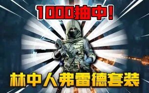 Download Video: 暗区突围：1000块抽中林中人法老！趴到草里根本看不到！