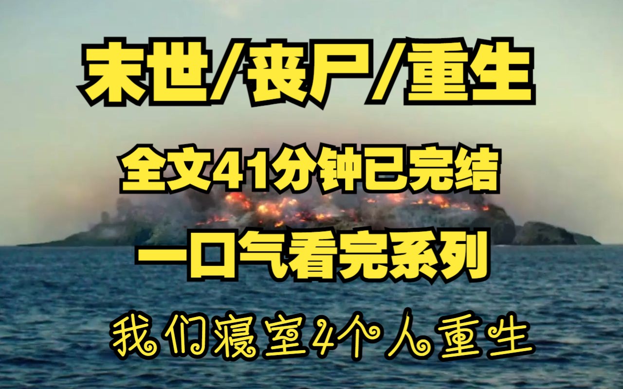 [图]末日/丧尸/重生！！！我们寝室四姐妹重生！还有一个怀了小宝宝！！！