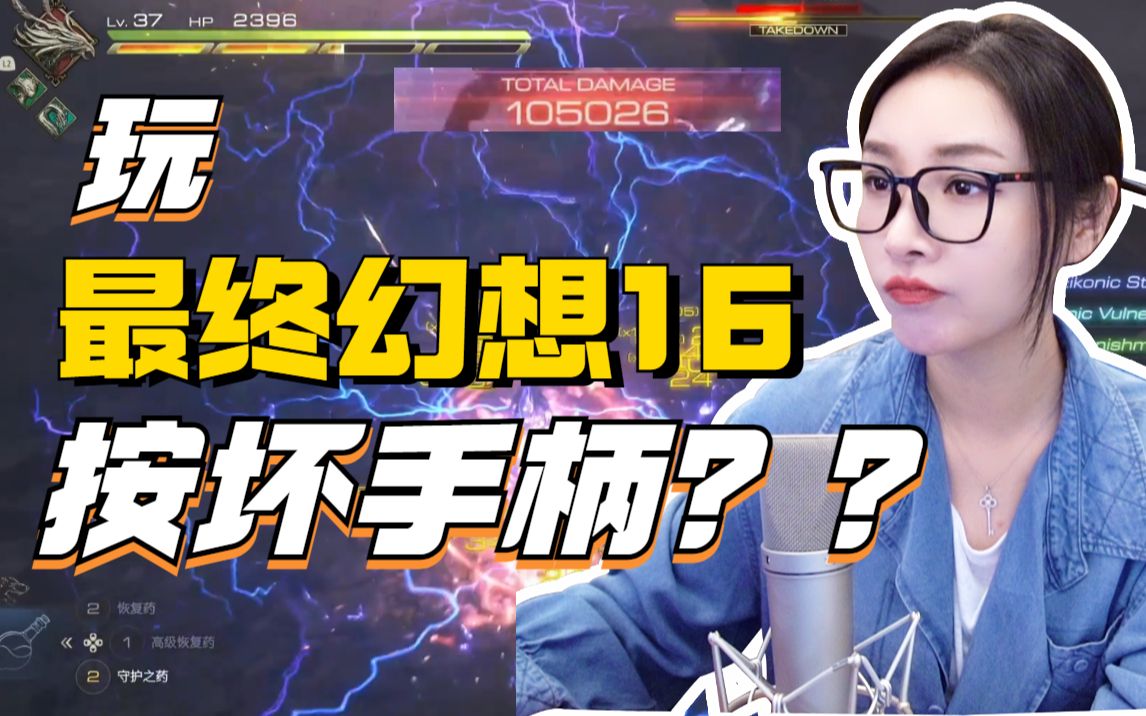 【女流】玩最终幻想16按坏手柄-女流66-女流66-哔哩哔哩视频