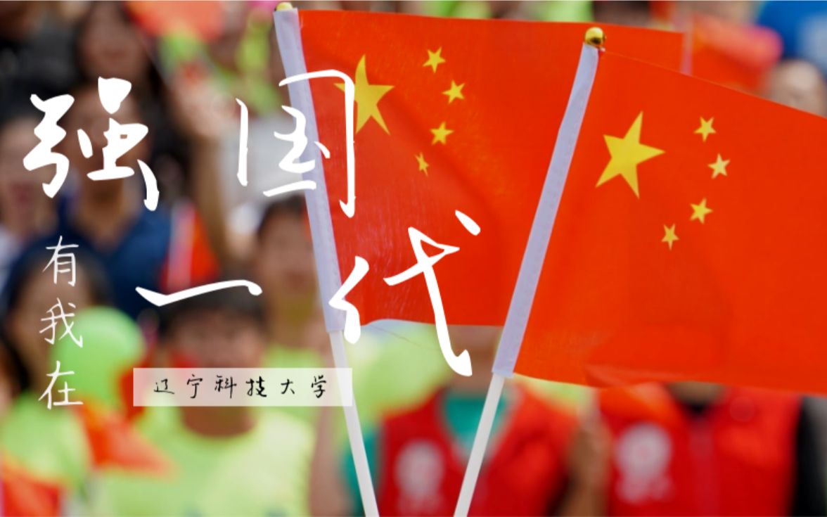 mv强国一代有我在科大版