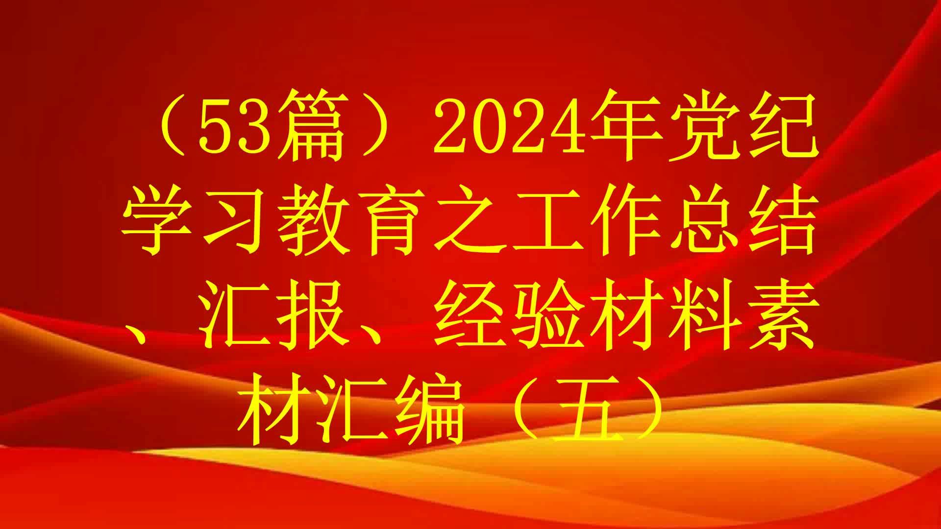 (53篇)2024年党纪学习教育之工作总结、汇报、经验材料素材汇编(五)哔哩哔哩bilibili