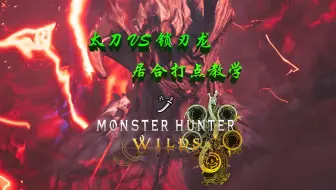 【MHWs】锁刃龙居合打点教学,手把手教大家做合格太刀侠！