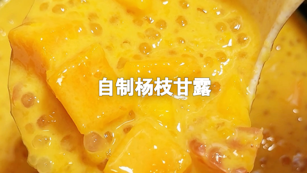 电饭煲一键搞定‼️在家轻松做，自制杨枝甘露