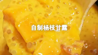 电饭煲一键搞定‼️在家轻松做，自制杨枝甘露