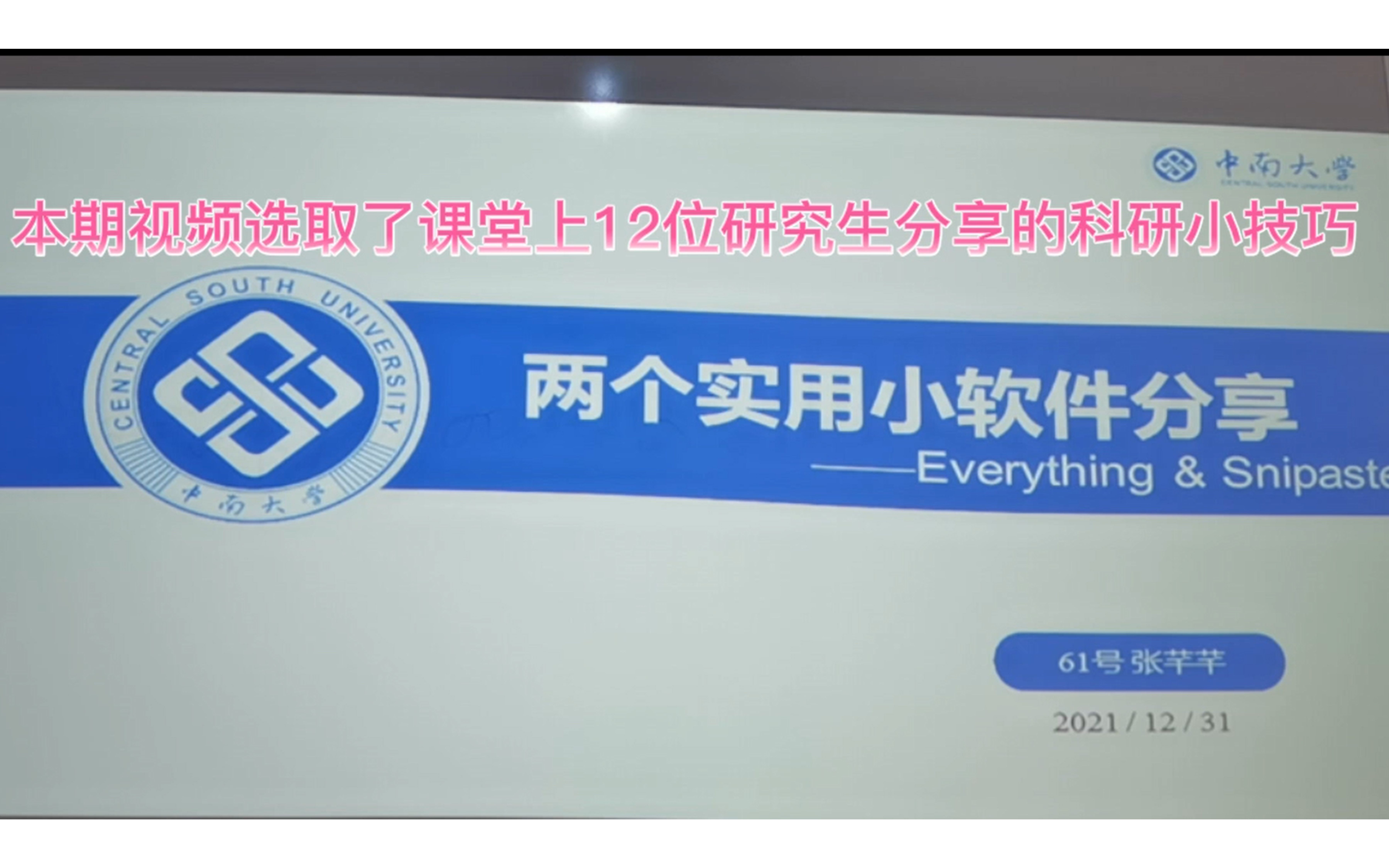 科研技巧分享3:中南大学研究生课堂分享的12个科研小技巧哔哩哔哩bilibili