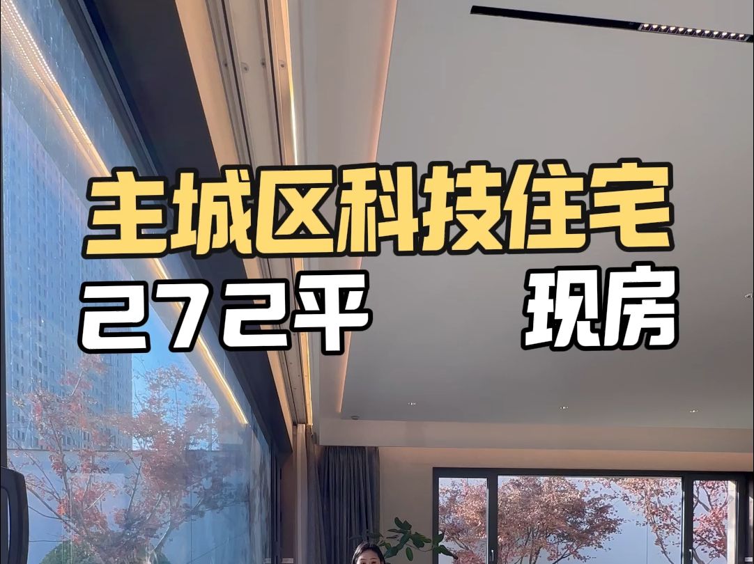 主城区科技住宅 央企开发 272平 现房 五恒科技系统#西安买房#西安房产#西安大平层哔哩哔哩bilibili