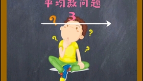 小学奥数 平均数问题 答案和方法出乎意料 哔哩哔哩 つロ干杯 Bilibili